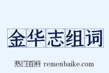 金华志组词是什么意思的图片